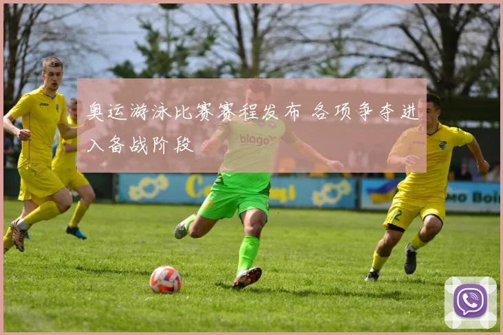 奥运游泳比赛赛程发布 各项争夺进入备战阶段