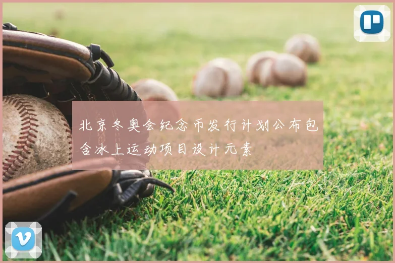 北京冬奥会纪念币发行计划公布包含冰上运动项目设计元素