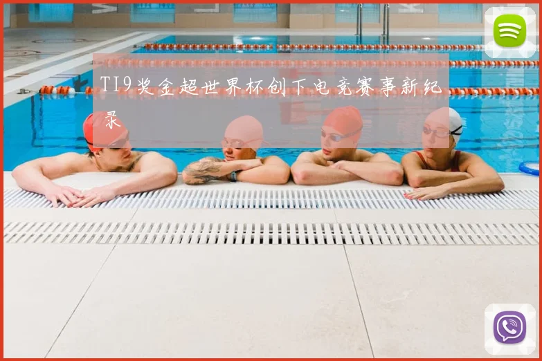 TI9奖金超世界杯创下电竞赛事新纪录
