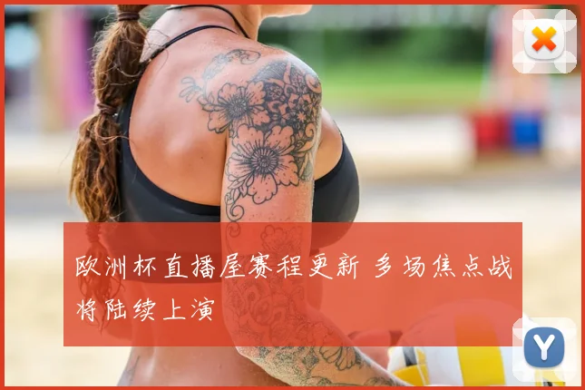欧洲杯直播屋赛程更新 多场焦点战将陆续上演