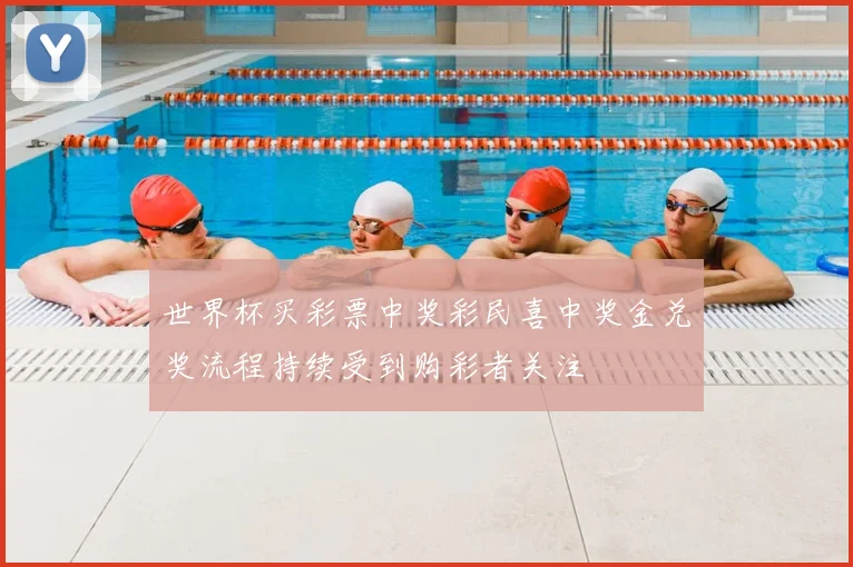 世界杯买彩票中奖彩民喜中奖金兑奖流程持续受到购彩者关注