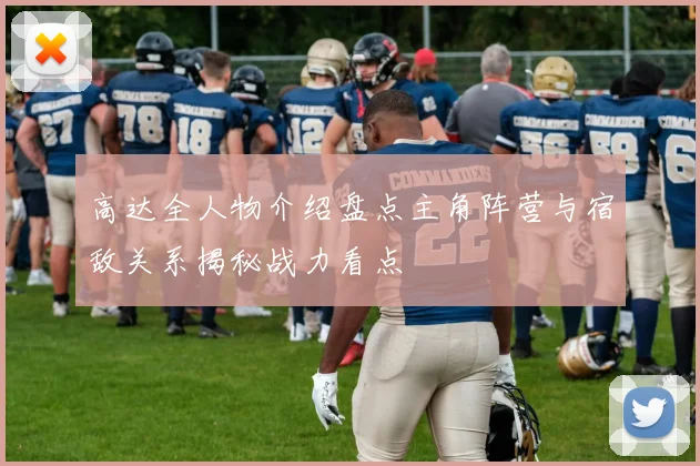 高达全人物介绍盘点主角阵营与宿敌关系揭秘战力看点
