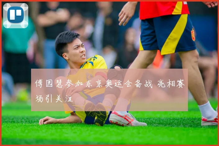 傅园慧参加东京奥运会备战 亮相赛场引关注