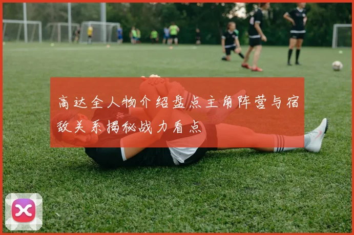 高达全人物介绍盘点主角阵营与宿敌关系揭秘战力看点