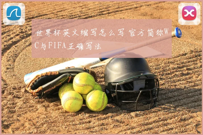 世界杯英文缩写怎么写 官方简称WC与FIFA正确写法