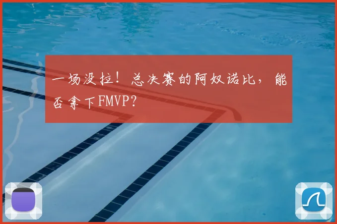 一场没拉!总决赛的阿奴诺比,能否拿下FMVP?
