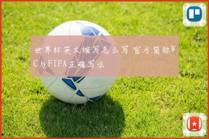世界杯英文缩写怎么写 官方简称WC与FIFA正确写法