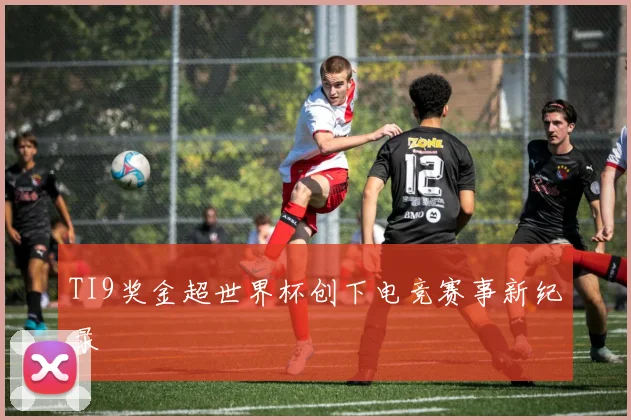 TI9奖金超世界杯创下电竞赛事新纪录