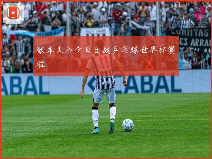 张本美和今日出战乒乓球世界杯赛程