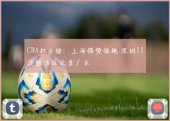CBA积分榜：上海强势领跑 深圳11连胜力压北京广东