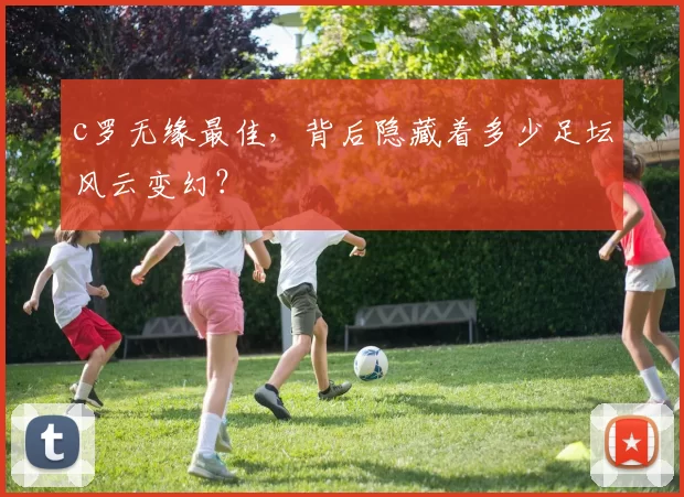 c罗无缘最佳，背后隐藏着多少足坛风云变幻？