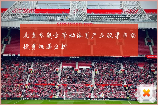 北京冬奥会带动体育产业股票市场投资机遇分析