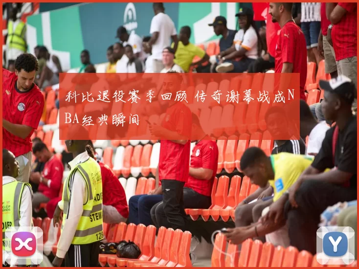 科比退役赛季回顾 传奇谢幕战成NBA经典瞬间