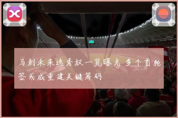 马刺未来选秀权一览曝光 多个首轮签或成重建关键筹码