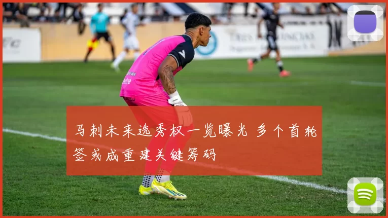 马刺未来选秀权一览曝光 多个首轮签或成重建关键筹码