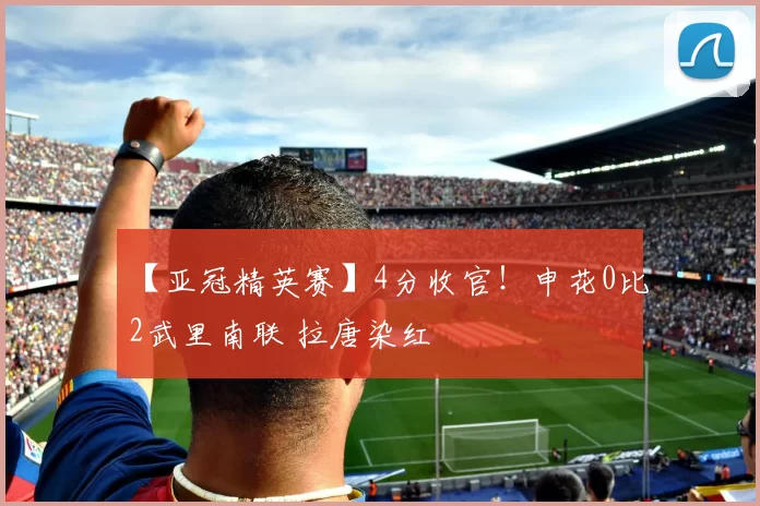 【亚冠精英赛】4分收官！申花0比2武里南联 拉唐染红