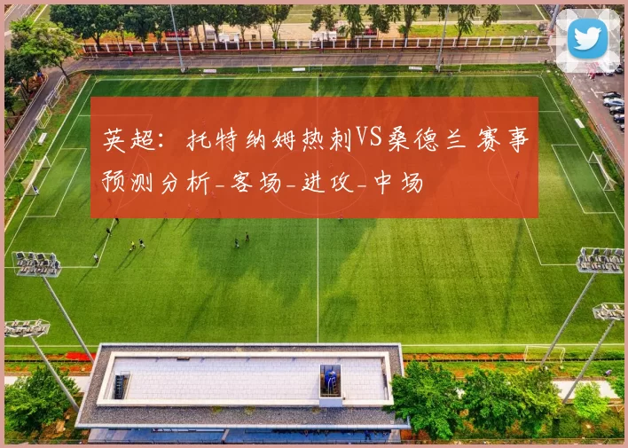 英超：托特纳姆热刺VS桑德兰 赛事预测分析_客场_进攻_中场