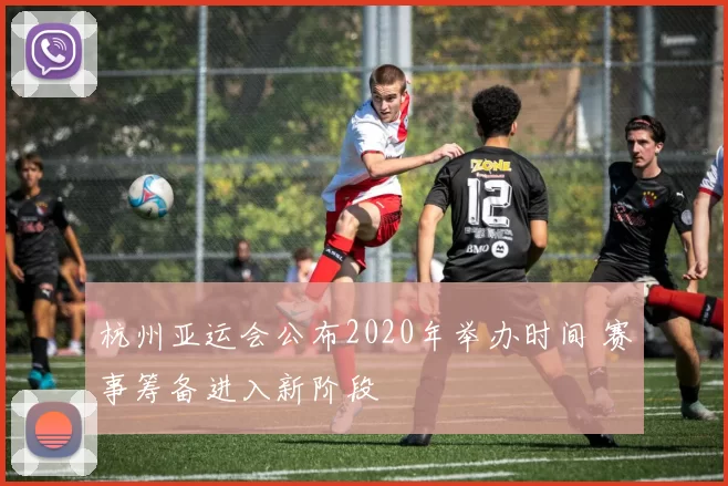 杭州亚运会公布2020年举办时间 赛事筹备进入新阶段