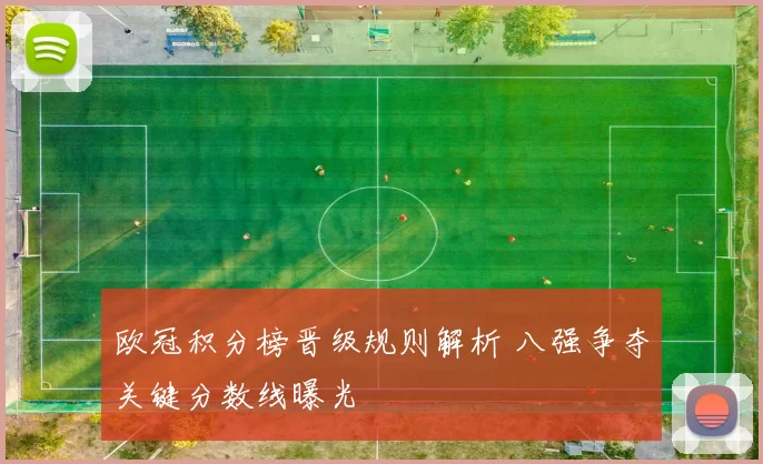 欧冠积分榜晋级规则解析 八强争夺关键分数线曝光