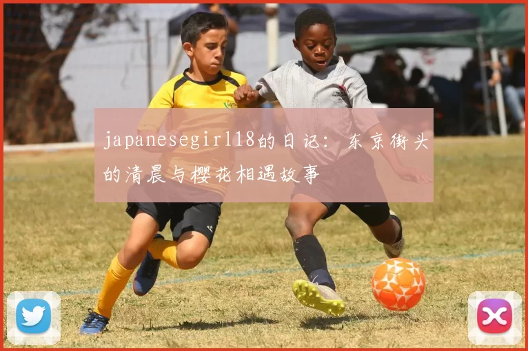 japanesegirl18的日记：东京街头的清晨与樱花相遇故事