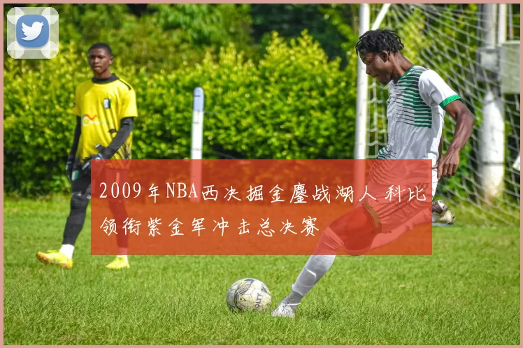 2009年NBA西决掘金鏖战湖人 科比领衔紫金军冲击总决赛