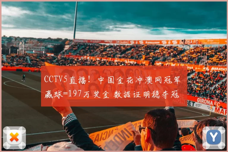 CCTV5直播！中国金花冲澳网冠军 赢球=197万奖金 数据证明稳夺冠