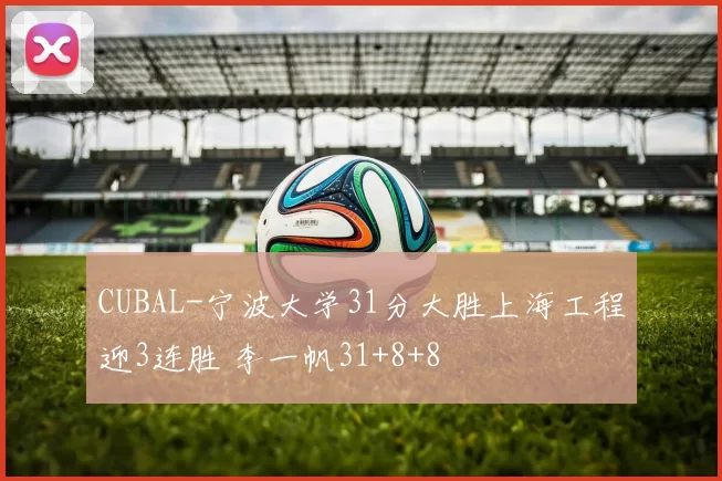 CUBAL-宁波大学31分大胜上海工程迎3连胜 李一帆31+8+8