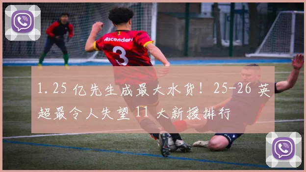 1.25 亿先生成最大水货！25-26 英超最令人失望 11 大新援排行